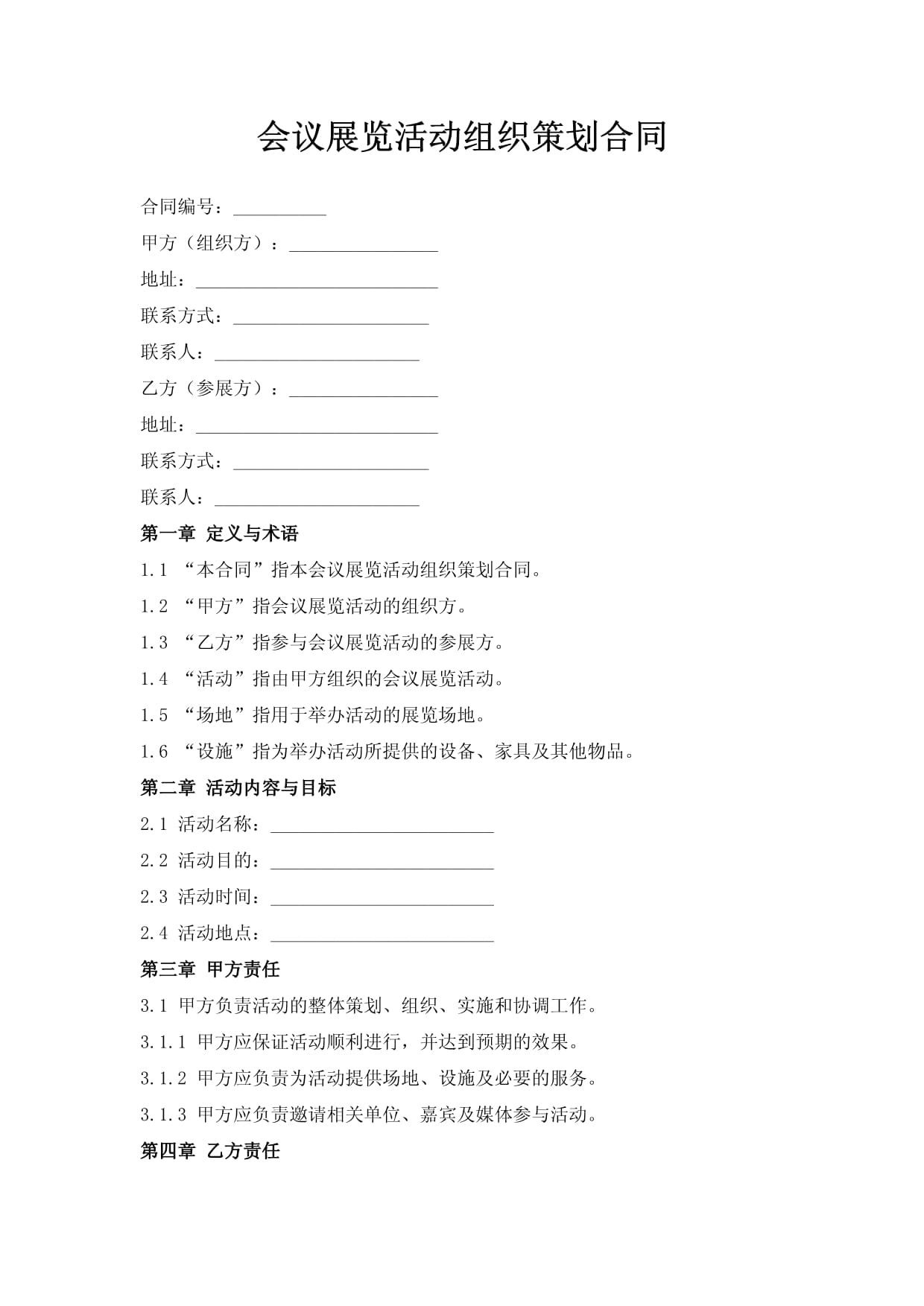 會議展覽活動組織策劃合同——專業會議及展覽服務條款